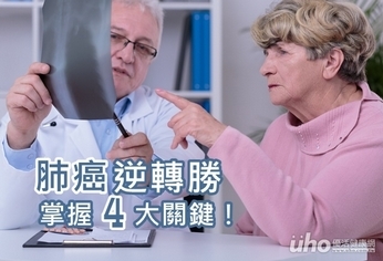 肺癌逆轉勝 掌握四大關鍵!