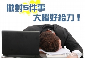 累了就去睡　做對5件事大腦好給力！