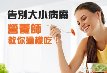 告別大小病痛 營養師教你這樣吃!