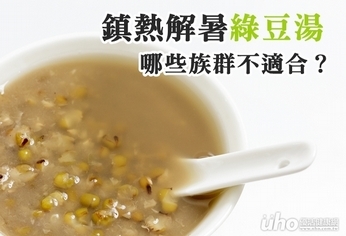 鎮熱解暑綠豆湯 哪些族群不適合?