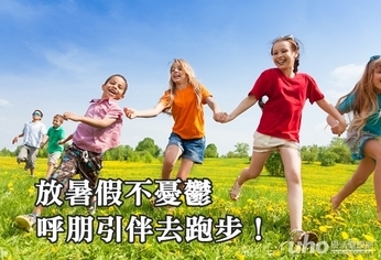 扭轉夏季憂鬱 一起揪團跑步去