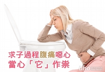 求子過程腹痛噁心 當心「它」作祟