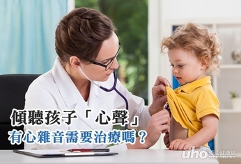 傾聽孩子「心聲」 有心雜音需要治療嗎?