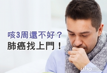 咳3周還不好？小心肺癌找上門！