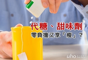 代糖真的零負擔又享「瘦」嗎?