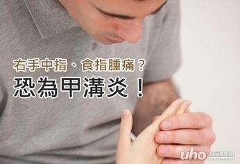 右手中指、食指腫痛？恐為甲溝炎！