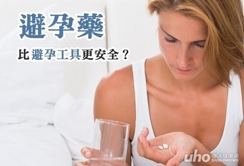 避孕藥比避孕工具更安全?