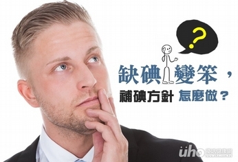 半數國人缺碘變笨，補碘方針怎麼做？