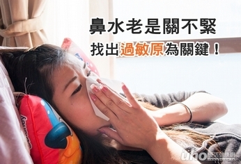 鼻水老是關不緊 找出過敏原為關鍵!