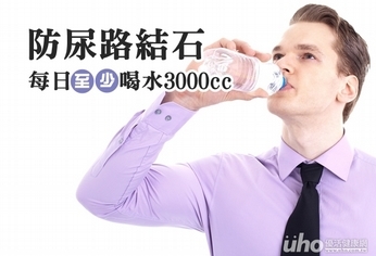 防尿路結石　每日至少喝水3000CC