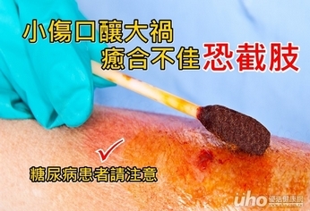 小傷口釀大禍　癒合不佳恐截肢