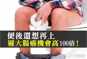 便後還想再上　罹大腸癌機會高100倍！