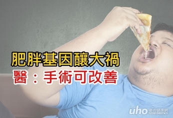 肥胖基因釀大禍 醫:手術可改善