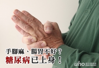 手腳易麻、腸胃不好？糖尿病已上身！