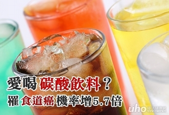 愛喝碳酸飲料？罹食道癌機率大增5.7倍