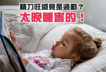 精力旺盛竟是過動?太晚睡害的!