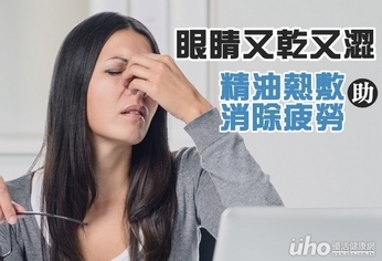 眼睛又乾又澀　精油熱敷助消除疲勞