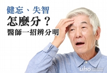 健忘、失智怎麼分?醫師一招辨分明