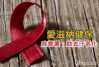 愛滋納健保　疾管署：助去汙名化
