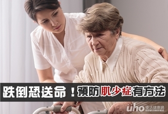 老人跌倒恐送命!預防肌少症有方法