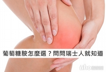 葡萄糖胺怎麼選?問問瑞士人就知道