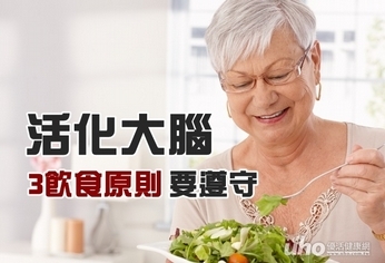 活化大腦改善失智 3飲食原則記得遵守