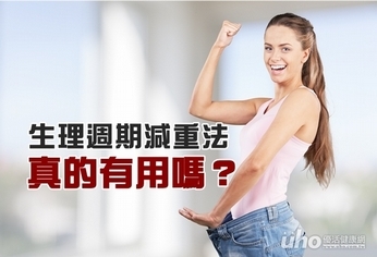 生理週期減重法真的有用嗎？