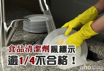 食品清潔劑亂標示　逾1/4不合格！