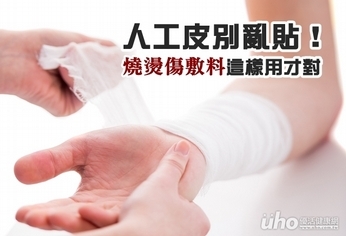 人工皮別亂貼!燒燙傷敷料這樣用才對