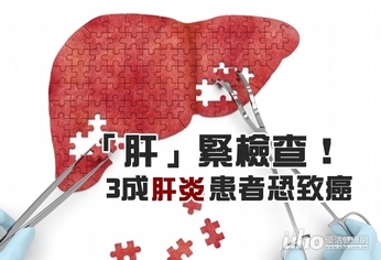 「肝」緊檢查!3成肝炎患者恐致癌