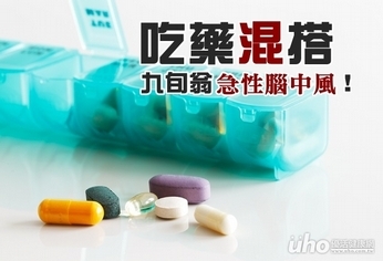 吃藥混搭　九旬翁竟急性腦中風！