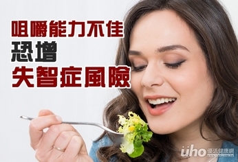 咀嚼能力不佳 恐增失智症的風險