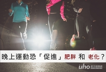 晚上運動恐「促進」肥胖和老化?