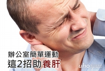 辦公室簡單運動 這2招助養肝