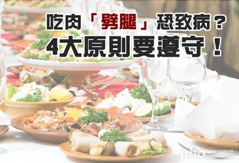 吃肉「劈腿」恐致病？簡單4大原則要遵守！