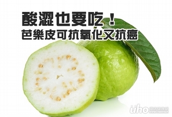 酸澀也要吃!芭樂皮可抗氧化又抗癌