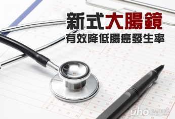 新式大腸鏡 有效降低腸癌發生率