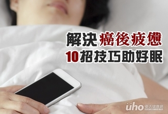 解決癌後疲憊　10招技巧助好眠