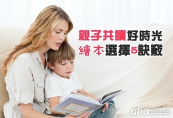 親子共讀好時光 繪本選擇5訣竅