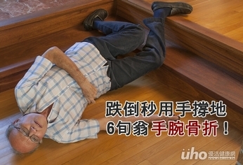 跌倒秒用手撐地 6旬翁手腕骨折!