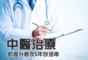 研究：中醫治療助提升癌友5年存活率