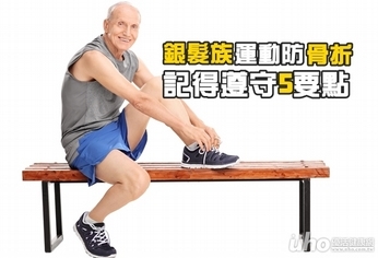 銀髮族運動防骨折 記得遵守5要點