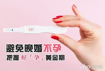避免晚婚不孕 記得把握好「孕」黃金期