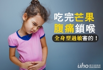 吃完芒果腹痛鎖喉 全身型過敏害的!