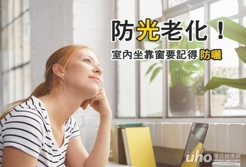防光老化!室內坐靠窗要記得防曬