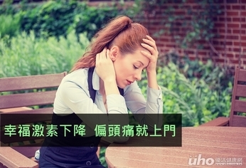 幸福激素下降 偏頭痛就上門
