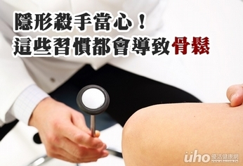 隱形殺手當心!這些習慣都會導致骨鬆