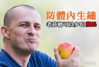 防體內生鏽 老菸槍可以多吃蘋果