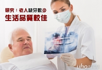 研究：缺牙數少的老人生活品質較佳