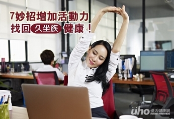 7妙招增加活動力 找回久坐族健康!